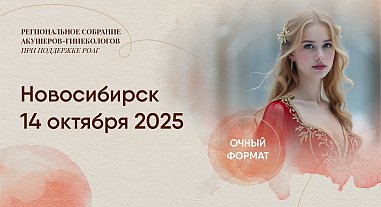  Репродуктивное здоровье как основа качества жизни, г. Новосибирск